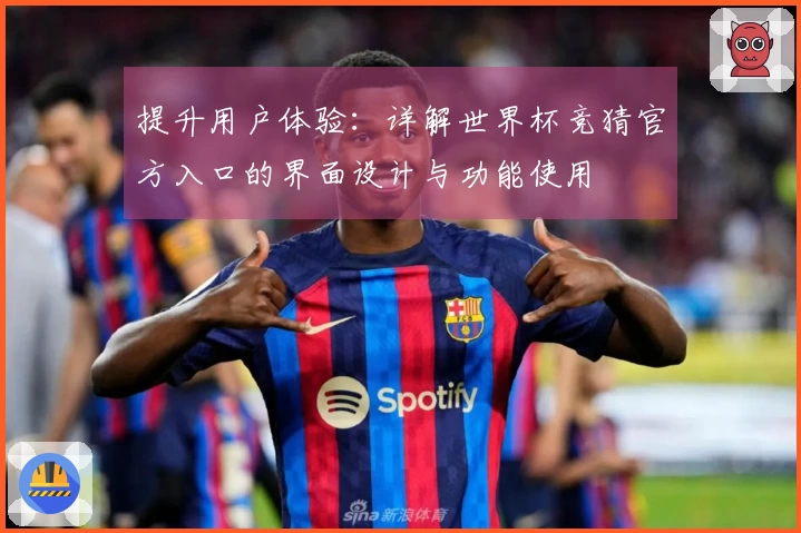 提升用户体验：详解世界杯竞猜官方入口的界面设计与功能使用