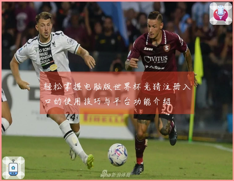 轻松掌握电脑版世界杯竞猜注册入口的使用技巧与平台功能介绍