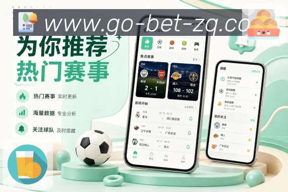 足彩网App功能亮点:战报摘要、关键人物、赛后数据与复盘内容