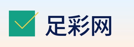 足彩网 Logo